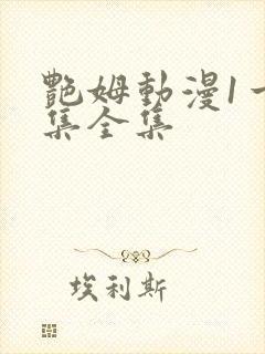 艳姆动漫1一6集全集