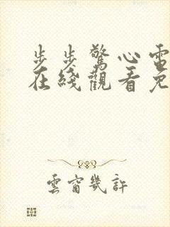 步步惊心电视剧在线观看免费高清