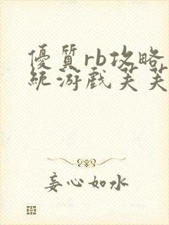 优质rb攻略系统游戏芙芙饿了