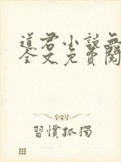 道君小说无弹窗全文免费阅读