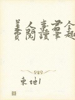 美人事君全文免费阅读笔趣阁