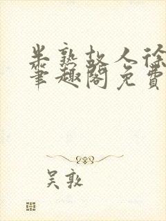 半熟故人徐洛初笔趣阁免费阅读