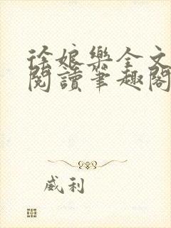 徐娘乐全文免费阅读笔趣阁