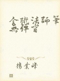 全职法师笔趣阁无弹窗