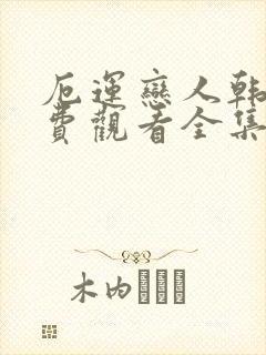 厄运恋人韩剧免费观看全集