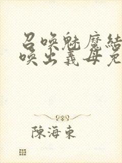 召唤魅魔结果召唤出义母免费观看封面