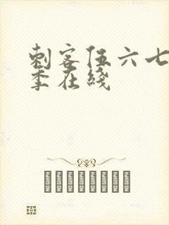 刺客伍六七第五季在线