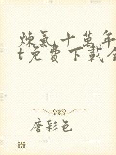 炼气十万年txt免费下载全本