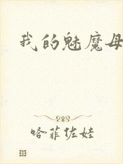 我的魅魔母亲