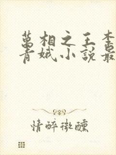 万相之王李洛姜青娥小说最新章节封面