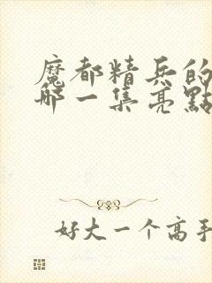 魔都精兵的奴隶哪一集亮点