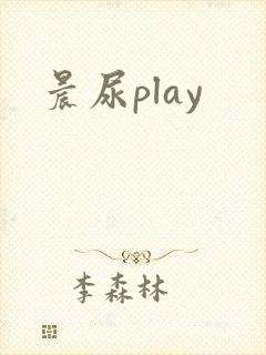 晨尿play