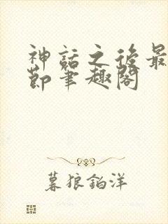 神话之后最新章节笔趣阁