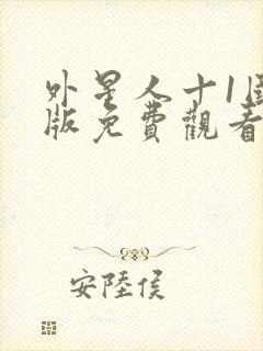 外星人十1国语版免费观看