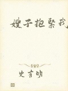 嫂子抱紧我封面