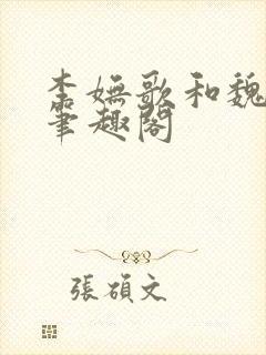 李妩歌和魏庭森笔趣阁