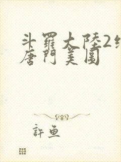 斗罗大陆2绝世唐门美图