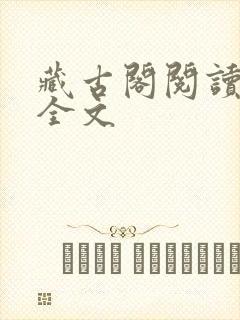 藏古阁阅读阅读全文