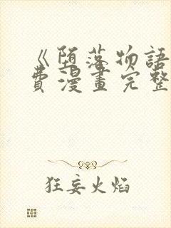 《堕落物语》免费漫画完整版在线观