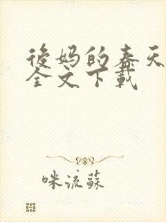 后妈的春天阅读全文下载封面