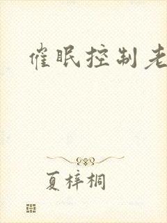 催眠控制老师封面