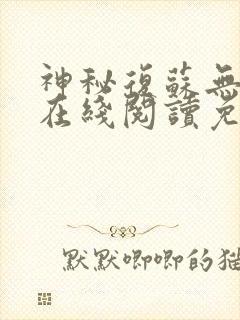 神秘复苏无删减在线阅读免费完整版