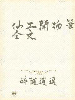 仙工开物笔趣阁全文封面