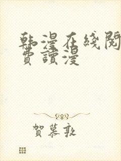 韩漫在线阅读免费读漫