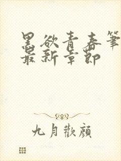 黑欲青春笔趣阁最新章节