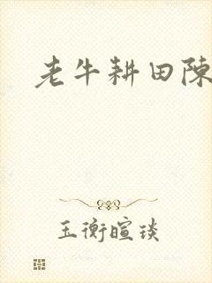 老牛耕田陈雪