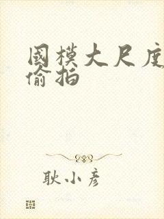 国模大尺度私拍偷拍