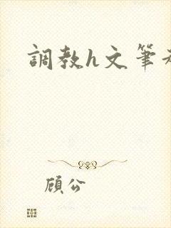 调教h文笔趣阁