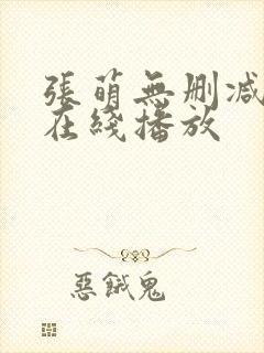 张萌无删减三级在线播放