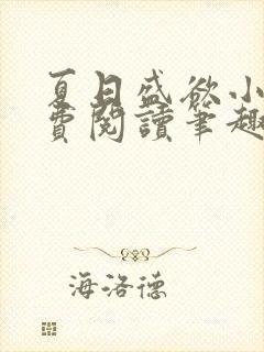 夏日盛欲小说免费阅读笔趣阁无弹窗