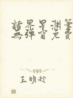 诸界星渊笔趣阁无弹窗免费阅读全文