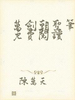 万剑朝圣笔趣阁免费阅读