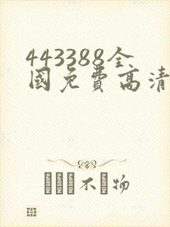 443388全国免费高清观看电视剧4480封面