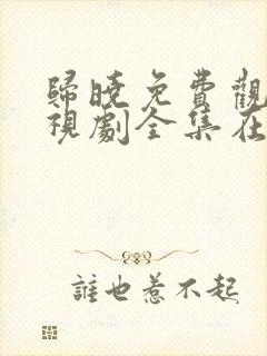 归晓免费观看电视剧全集在线播放