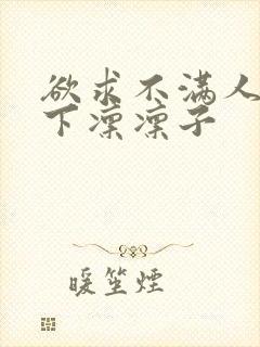 欲求不满人妻木下凛凛子