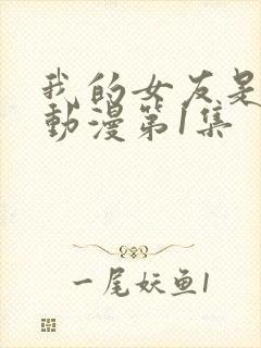 我的女友是魅魔动漫第1集