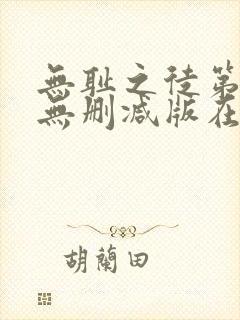 无耻之徒第三季无删减版在线观看