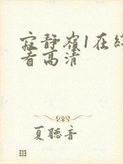 寂静岭1在线观看高清封面