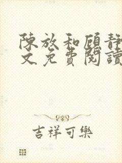 陈放和顾静姝全文免费阅读笔趣阁封面