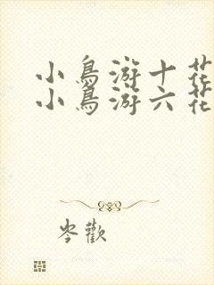 小鸟游十花对战小鸟游六花的武器