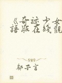 《奇迹少女》国语版在线观看