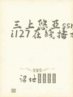 三上悠亚ssni127在线播放