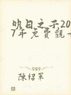 明日之子2017年免费观看第一季封面