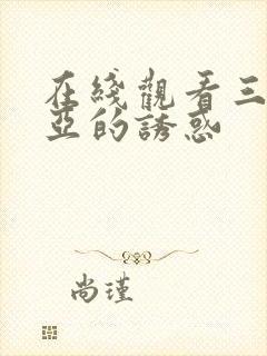 在线观看三上悠亚的诱惑