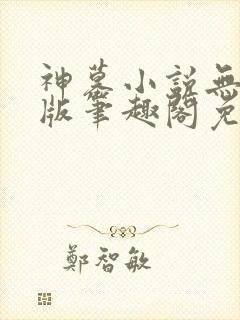 神墓小说无删减版笔趣阁免费阅读