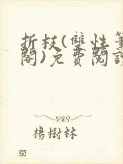 折枝(双性笔趣阁)免费阅读